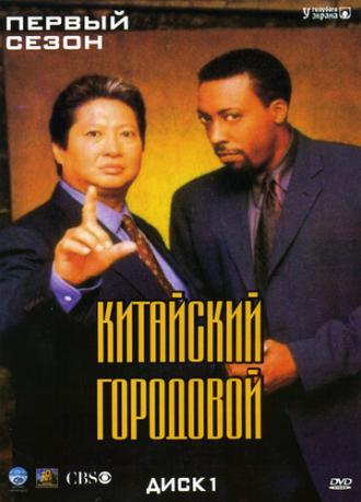 Китайский городовой  (сериал 1998)