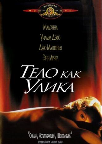 Тело как улика (фильм 1992)