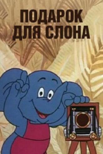 Подарок для слона (фильм 1984)