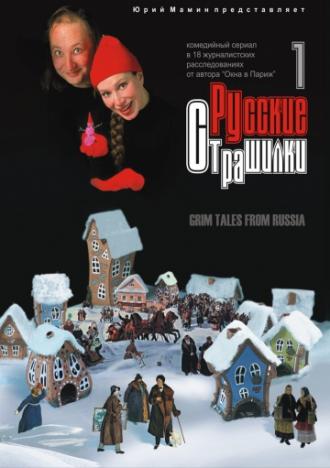 Русские страшилки (сериал 2002)