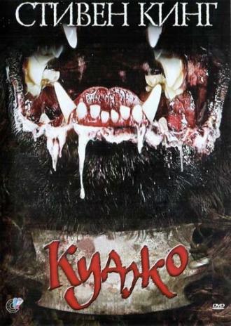 Куджо (фильм 1983)