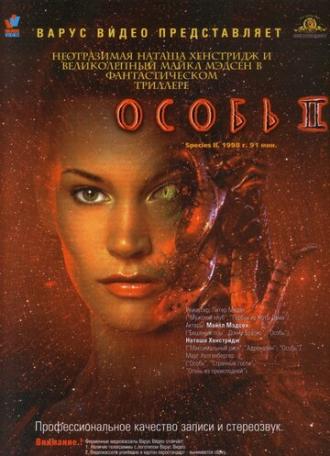 Особь 2 (фильм 1998)