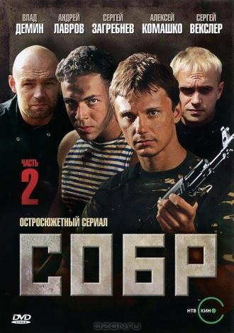 СОБР 2 (сериал 2011)