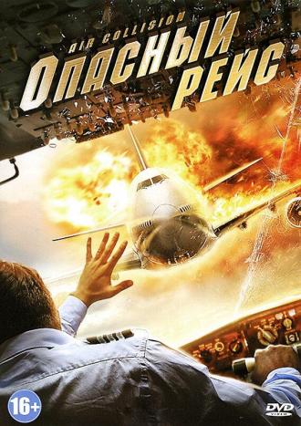 Опасный рейс (фильм 2012)