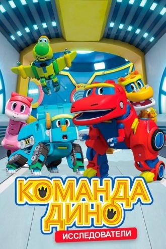 Команда Дино (сериал 2016)