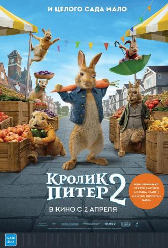Кролик Питер 2 (фильм 2021)