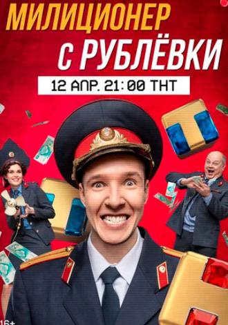 Милиционер с Рублёвки (сериал 2020)