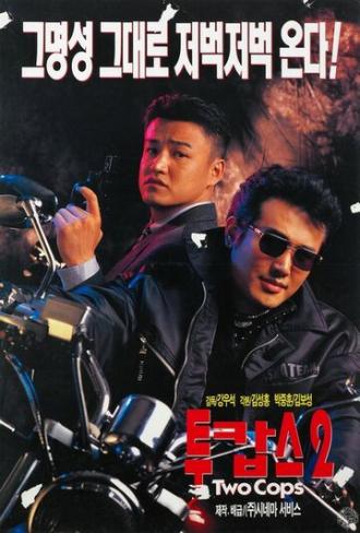 Два полицейских 2 (фильм 1996)