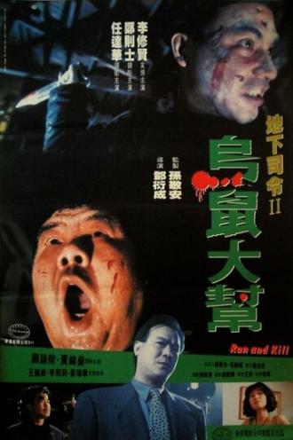 Беги и убивай (фильм 1993)