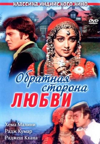 Обратная сторона любви (фильм 1981)