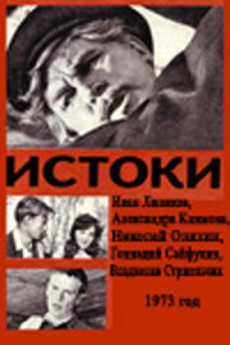 Истоки (фильм 1973)
