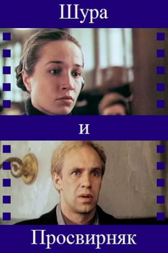 Шура и Просвирняк (фильм 1987)