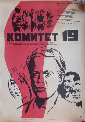 Комитет 19-ти (фильм 1972)