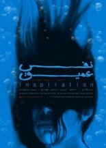 Глубокое дыхание (2003)