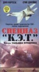 Спецназ К.Э.Т. (1986)