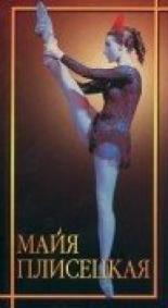 Майя Плисецкая (1982)