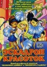 Эскадрон красоток (2002)