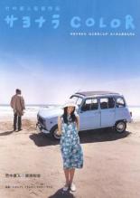 Цвет прощания (2005)