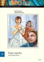 Удар судьбы 1997