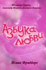 Азбука любви (1992)