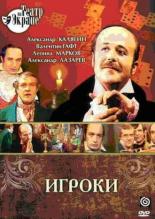 Игроки (1978)