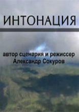 Интонация (2009)