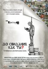 До свидания, как ты? (2009)