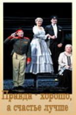 Правда — хорошо, а счастье лучше (2005)