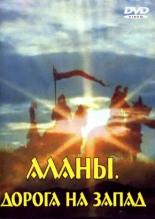 Аланы: Дорога на Запад (2007)