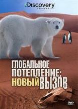 Глобальное потепление: Новый вызов 2009