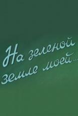 На зеленой земле моей (1958)
