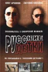 Русские детки (1998)