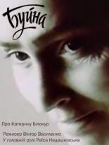 Буйная (1990)