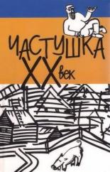 Частушка. ХХ век (1989)