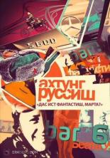 Ахтунг, Руссиш! (2012)