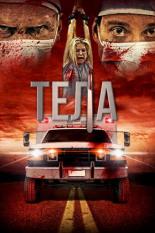 Тела (2016)