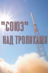 Союз над тропиками (2011)