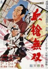 Окровавленное копьё (1959)