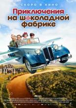 Приключения на шоколадной фабрике (2017)