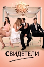 Свидетели (2017)