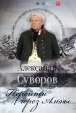 Александр Суворов. Перейти через Альпы 2016