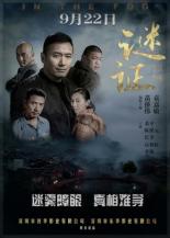 В тумане (2017)