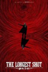 Самый долгий выстрел (2019)