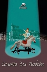 Сальто для Победы (2017)