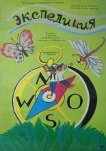 Экспедиция 1988