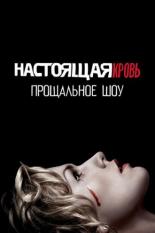 Настоящая кровь. Прощальное шоу (2014)