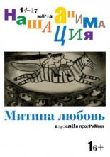Взрослая программа: Митина любовь (2019)