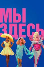 Мы здесь (2020)
