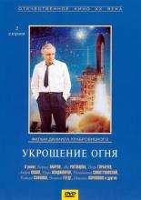 Укрощение огня (1972)