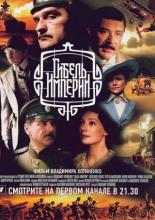 Гибель Империи (2005)